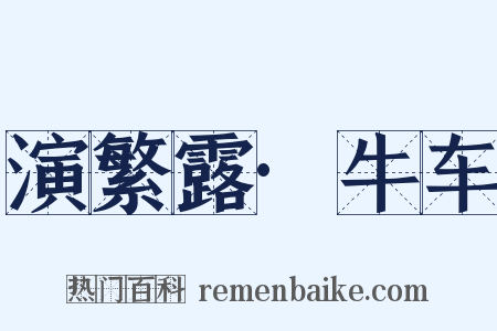 演繁露·牛车是什么意思的图片